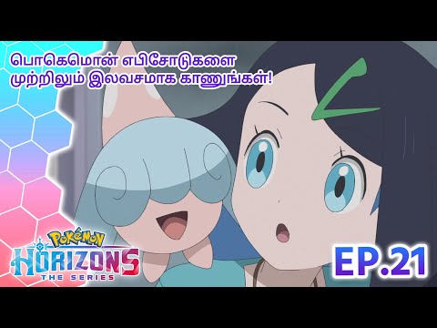 Pokémon Horizons | எபிசோட் 21 | தனிமையான ஹடென்னா! | Pokémon Asia Official (Tamil)