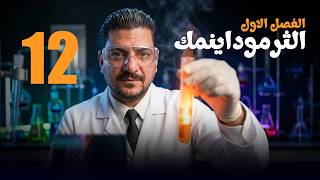 تكملة حل معادلات قانون هيس || ج2|| الفصل الأول الثرموداينمك  || هاشم الغرباوي 2027
