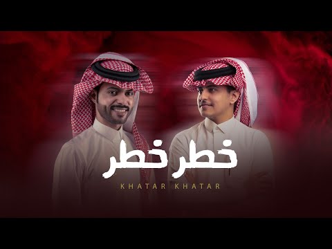 زياد ال زاحم ومنصور الوايلي - خطر خطر (حصرياً) | 2022