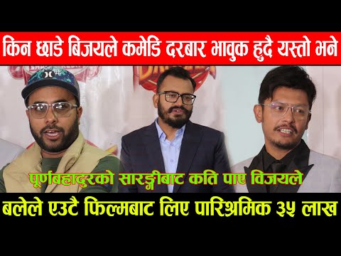 किन छाडे Bijay Baral ले कमेडि दरबार भावुक हुँदै , बलेले एउटै फिल्मबाट लिए पारिश्रमिक ३५ लाख  news