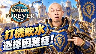 【打機吹水】繼續試戰士，同埋設定addon...🔥《World of Warcraft Forever》BETA