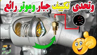 أخطر 5 أشياء عليك فعلها بالسيارة قبل الصيف