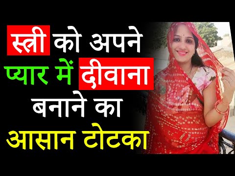 8290500636 - स्त्री को अपने प्यार में दीवाना बनाने का आसान टोटका - Vashikaran Totke