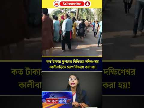 অনেকেই জানতে চেয়েছেন দক্ষিণেশ্বর কালীবাড়িতে ভোগ প্রসাদ গ্রহণ করার ব্যাপারে!