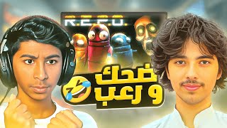 افشل عملية سرقة مع الشباب || R.E.P.O 😂