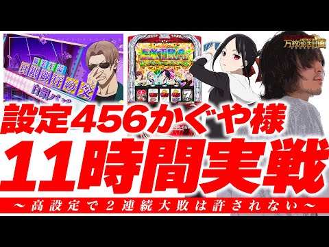 【万枚復活計画】設定4以上濃厚のかぐや様に今度は11時間かけて告り続けた【かぐや様は告らせたい】#072《しつこい 松真ユウ》[必勝本WEB-TV][パチンコ][パチスロ][スロット]