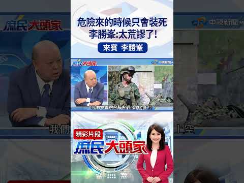 危險來的時候只會裝死 李勝峯：太荒謬了！@庶民大頭家#shorts #民進黨 #國安 #漢光演習 #李勝峯