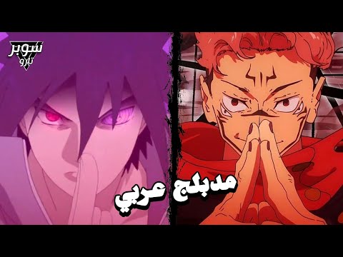 ساسكي ضد سكونا من سيفوز 😱 جوجوتسو كايزن ضد ناروتو شيبودن Sasuke vs Sukuna anime