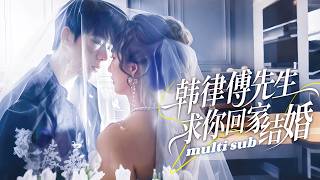 一口氣看完！【韩律傅先生求你回家結婚】韓思韻做夢也沒想過會強吻上班的第一個客戶！他性情乖張手段狠厲是京圈人人聞風喪膽的大魔王，但就是這樣一個男人卻下雨為她撐傘，只因她是他日思夜想藏在心尖的寶貝！#短劇