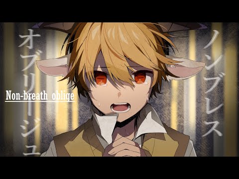 ノンブレス・オブリージュ／るぅと【歌ってみた】