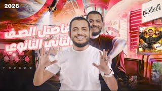 أقوى تفاصيل الأونلاين لتانية ثانوي | خصم ضخم لأول 200 مشترك 💥