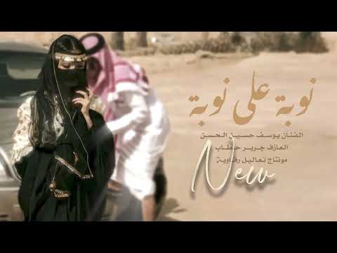 نوبة على نوبة - يوسف حسين الحسن | موليا رقاوية 2025