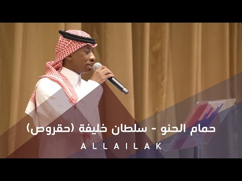 حمام الحنو - سلطان خليفة (حقروص)