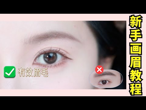 拯救化妝新手‼️微距版🔍修眉➕畫眉超詳細跟練🤩真的能學會！【文不叮Winnie】