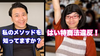 詐欺セミナーVS予習してきたママ
