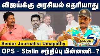 சந்திப்புகள்..சமரசங்கள்.. விறுவிறுப்பாகும் தமிழக தேர்தல் களம்.. -Journalist Umapathy | Cloud 7 voice