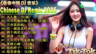 2025年最火神曲大放送 你一定要聽的18首歌曲 👍 2025年抖音最火节奏歌曲大揭秘, 精选首DJ混音让你沉醉 🎧 最新最火DJ抖音版2025/ 2025年流行音乐趋势大放送, DJ音乐让你嗨翻天