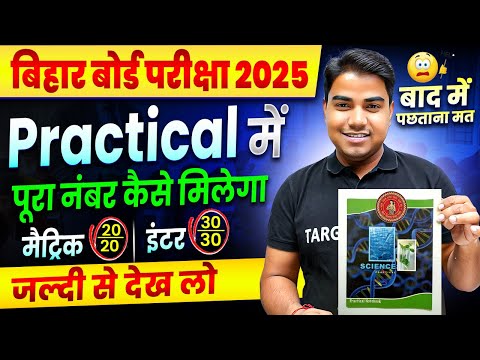 🔥Board Exam के Practical में पूरा में पूरा अंक कैसे प्राप्त करें | Bihar Board Practical Exam 2025