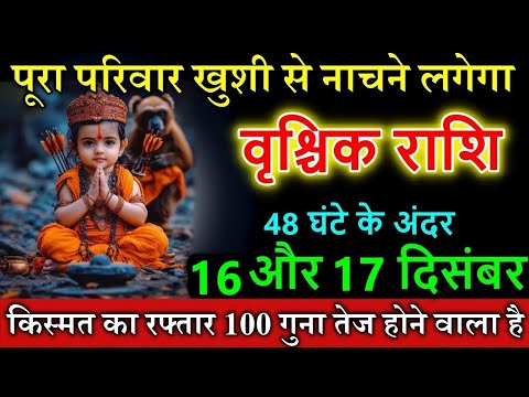 वृश्चिक राशि 16 और 17 दिसंबर 2024 पूरा परिवार खुशी से नाचने लगेगा #vrischikrashi