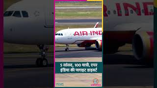 5 सांसदों समेत 100 यात्रियों के साथ Delhi जा रही Air India Flight Chennai Divert #Shorts