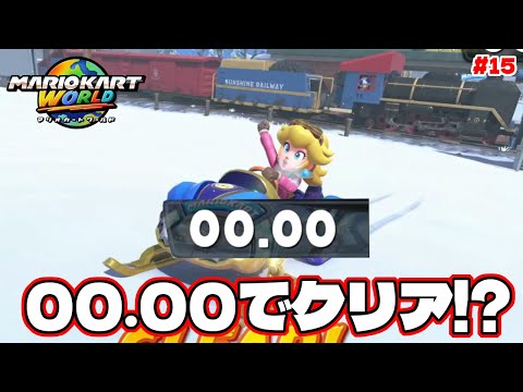 世界初!?Pスイッチミッションを00.00秒でクリアしましたww【マリオカートワールド】#15