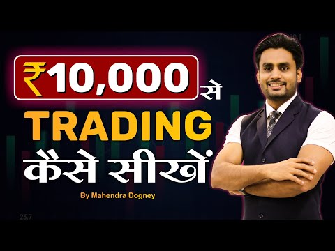 10000 से TRADING करना सीखें || share market free course video in hindi by Mahendra Dogney