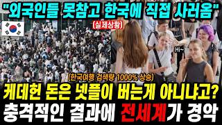 케데헌 돈은 넷플이 버는게 아니냐고? 충격적인 결과에 전세계 경악 "외국인들 못참고 한국에 직접 사러옴"