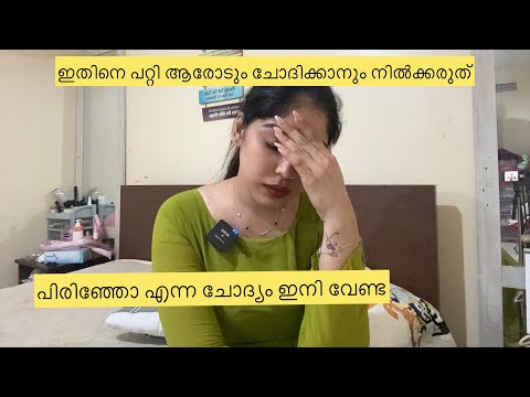 പിരിഞ്ഞോ എന്ന ചോദ്യം കേട്ട് മടുത്തു🙂 ഇതാണ് സത്യം🙏🏻
