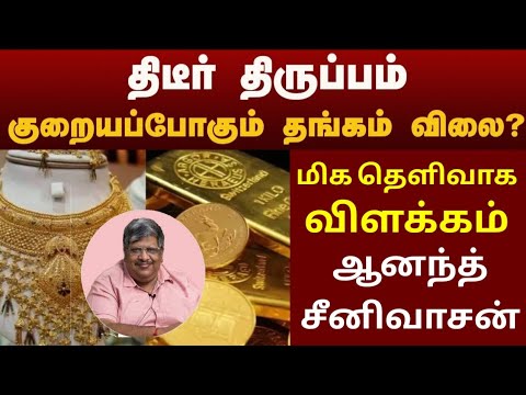 திடீர் திருப்பம்... குறையப்போகும் தங்கம் விலை?  | GOLD RATE #goldrate