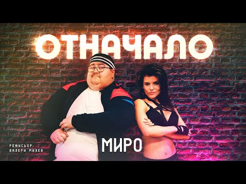 Миро - Отначало / Miro - Otnachalo (Official Video)