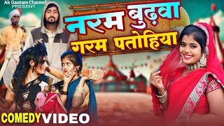 देखिए किस तरीके से गांव में जमीनी विवाद होता है | नरम बुढ़वा गरम पतोहिया #akgautamchannel #comedy