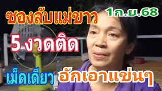 เลขซองลับแม่ขาว ถูกมา 5 งวดติด ตามงวด1ก.ย.68