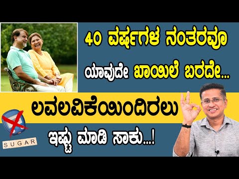 40 ವರ್ಷ ದಾಟಿದ ಮೇಲೂ ಡಯಾಬಿಟಿಸ್, ಬಿಪಿ, ಅಸಿಡಿಟಿ ಇಲ್ಲದೆ ಸುಖವಾಗಿರಲು ಇಷ್ಟು ಮಾಡಿ | Dr.Jithesh Nambiar