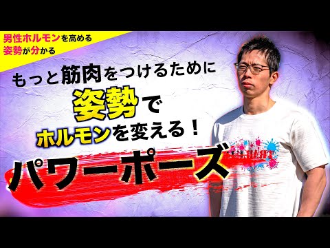 【筋トレ】姿勢で男性ホルモンUP!? 「パワーポーズ」を習得して筋トレに役立てよ！