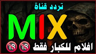 تردد قناة Mix على النايل سات 2025 | تردد قناة مكس وان mix  على النايل سات 2025