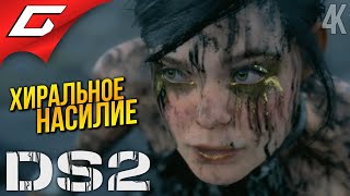 СЛИШКОМ КРУТАЯ ➤ Death Stranding 2: On the Beach ◉ Прохождение 11