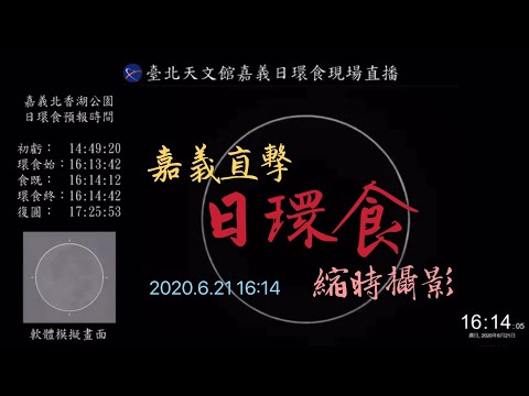 2020.6.21 嘉義直擊日環食縮時攝影 - YouTube