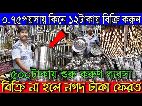 ০.৭৫পয়সায় কিনে ব্যবসা করুণ | বিক্রি না হলে নগদ টাকা ফেরত | ৫০০টাকায় কিনে ব্যবসা করুণ