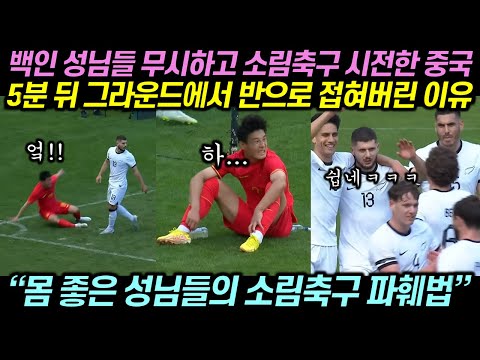 뉴질랜드 무시하고 소림축구 시전한 중국선수들이 5분 뒤 그라운드에서 반으로 접혀버린 이유