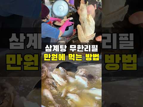 만원으로 삼계탕 10그릇 먹는법