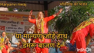 या माल्यण जोड़े हाथ डमरु बाजण दे//Bhole ka bhajn//Haryanvi riwaj//Savan ka bhajn//