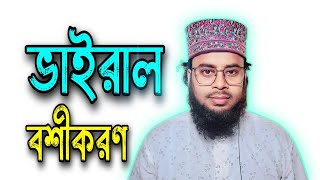 ভাইরাল বশীকরণ | গ্যারান্টি দিয়ে বশীকরণ | পরীক্ষিত বশীকরণ | বশীকরণ 100% কাজ হবেই | বশীকরণ | #amol 