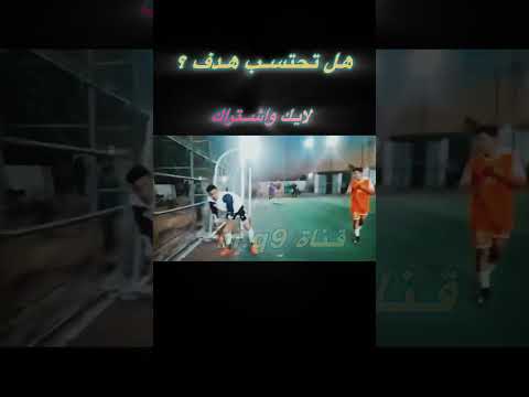 هدف غريب في الملاعب الشعبية العراقية هل يحتسب الهدف