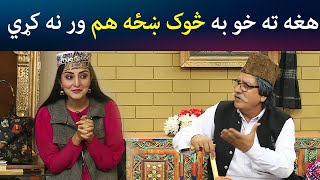 هغه ته خو به څوک ښځه هم ور نه کړي | SA CHAL DE