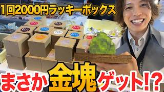 当たりは金塊やダイヤモンド💎1回2000円くじで奇跡起きまくった！！