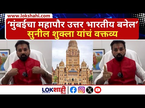 Sunil Shukla | मुंबईचा महापौर उत्तर भारतीय बनेल, सुनील शुक्ला यांचं वक्तव्य