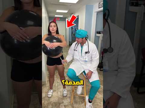 هذه الفتاة صدمت صديقها الطبيب امام الجميع 😨
