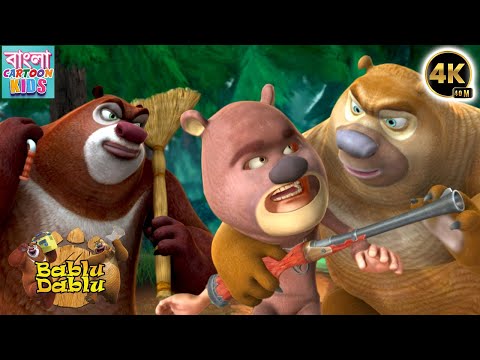 Bablu Dablu Bangla Cartoon Big Magic | Boonie Bears Compilation | Bangla Cartoon Kids