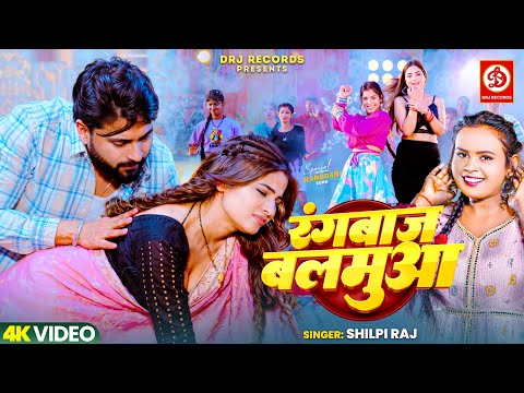 Rangbaaz Balmua - रंगबाज बलमुआ | Shilpi Raj | Shivani Singh | Ratnesh Singh | New Bhojpuri Song 2025