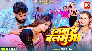Rangbaaz Balmua - रंगबाज बलमुआ | Shilpi Raj | Shivani Singh | Ratnesh Singh | New Bhojpuri Song 2025